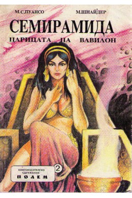 Семирамида - царицата на Вавилон